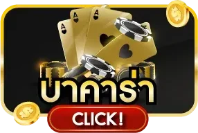 คาสิโนสด AKKINGBET ถ่ายทอดสดจากห้องจริง